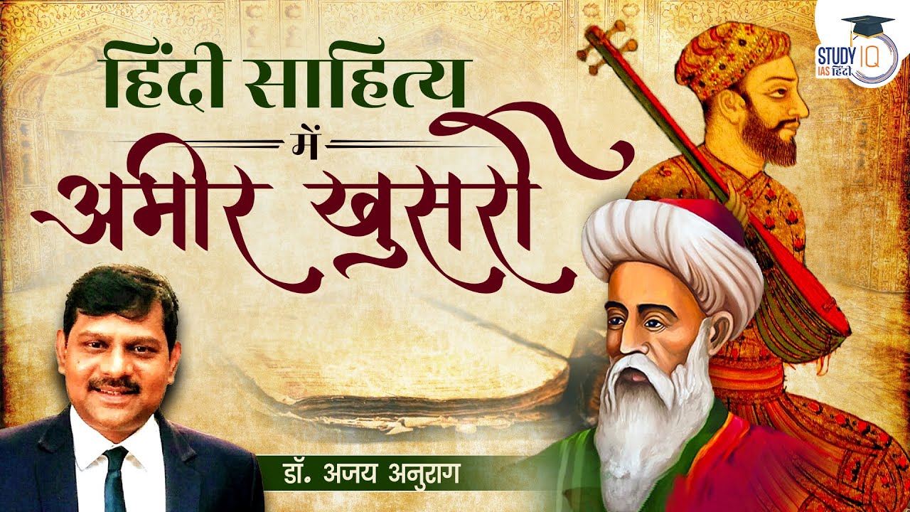 Amir Khusro in Hindi Literature I Dr. Ajay Anurag I StudyIQ IAS Hindi