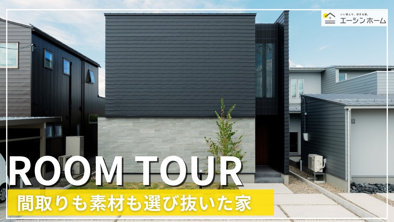 【ルームツアー】間取りも素材も選び抜いた家　#2階建て #ルームツアー