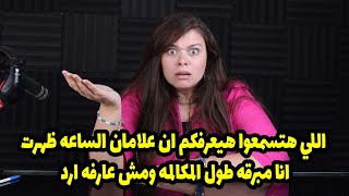 مروه عزام:اللي هتسمعوا هيعرفكم ان علامان الساعه ظهرت انا مبرقه طول المكالمه ومش عارفه ارد😲😲