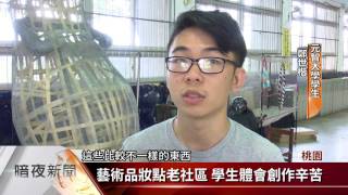 藝術家.青年地景創作 竹霄社區換新貌【客家新聞20170725】