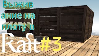 Выживание на плоту в survival on RAFT#3