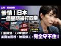 慘情！日本一個星期被打四拳：日圓破底、GDP被砍、美國加關稅、地震停工，完全守不住！