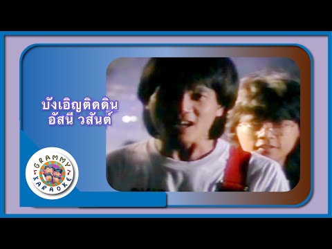 คาราโอเกะ บังเอิญติดดิน - อัสนี วสันต์