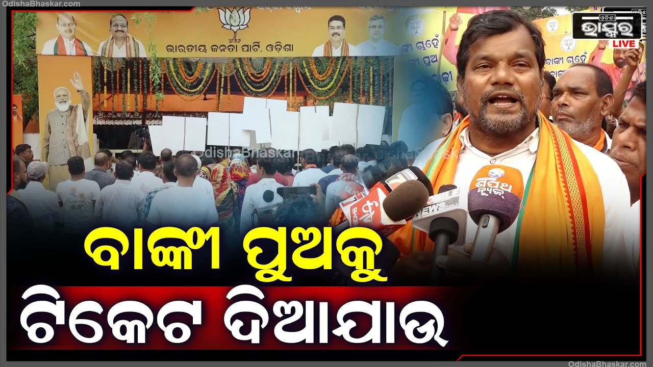 ''ଯିଏ ବାଙ୍କୀ ମାଟି ପାଇଁ କାମ କରିିଆସିଛି , ଯିଏ ଦଳ ପାଇଁ କାମ କରିିଛି, ଆଜି ତା'ର ଟିକେଟ କାଟିଦେଇଛନ୍ତି''