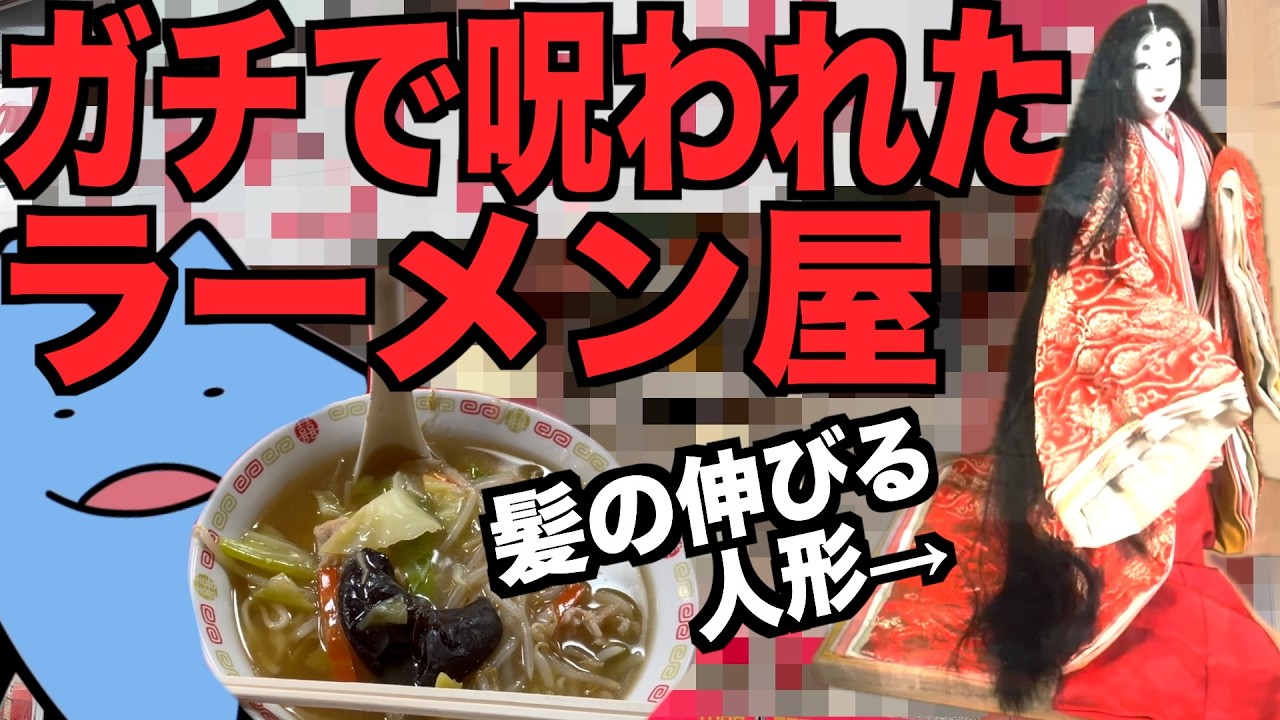 ガチで呪われたラーメン屋