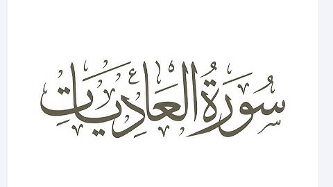 سورة العاديات الشيخ عبد الباسط عبد الصمد