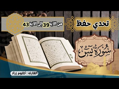 تحدي حفظ سورة يس برواية ورش عن نافع من الاية 31الى الاية 38 تكرار الاية خمس مرات Sourat Yassin 