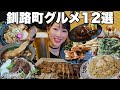 地元民おすすめ釧路町グルメ12店舗紹介