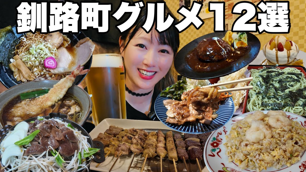 地元民おすすめ釧路町グルメ12店舗紹介