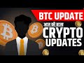 Bitcoin Update and Latest Crypto News Today | Altcoins Trades Update | Crypto News Today | Top Alts