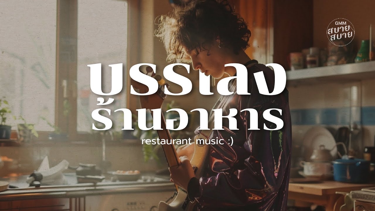 #Restaurant Music | ดนตรีบรรเลงร้านอาหาร ฟังยาวต่อเนื่อง