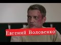 Воловенко Евгений. Биография. ЛИЧНАЯ ЖИЗНЬ