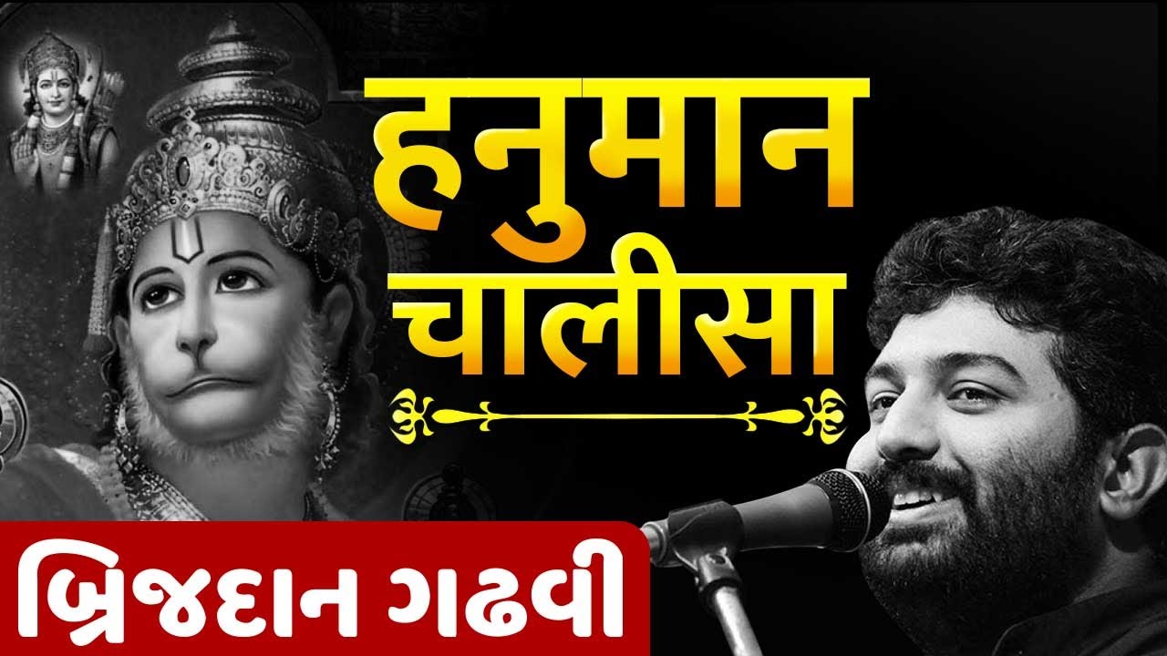 Hanuman Chalisa Full | Brijdan Gadhvi | Dayro | Spiritual | Hanumanji Maharaj | Chalisa | Gujarati