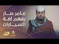 عامر صار يفهم لغة السيارات ويتكلم معها عجيييب والله #شباب_البومب