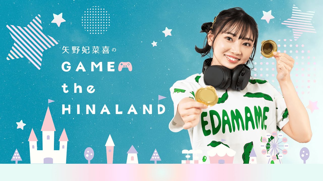 矢野妃菜喜のGAME the HINALAND #35