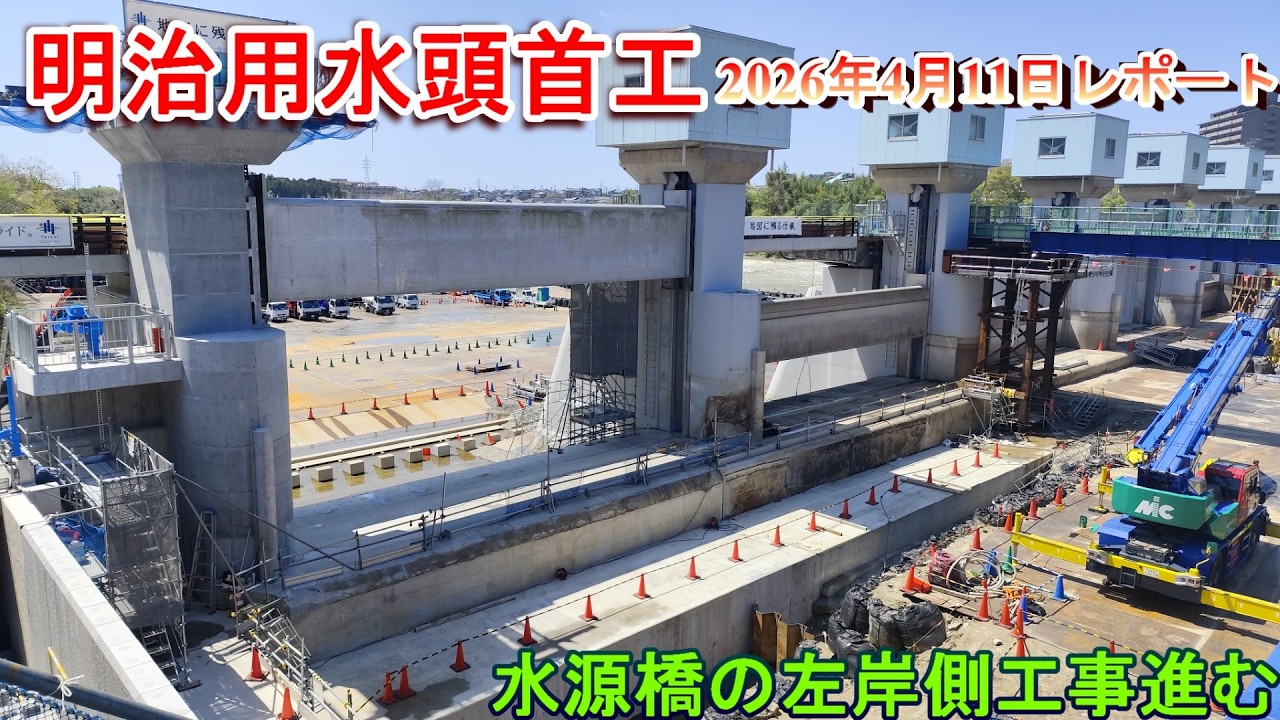 明治用水頭首工】水源橋の左岸側工事進む【2026年4月11日レポート