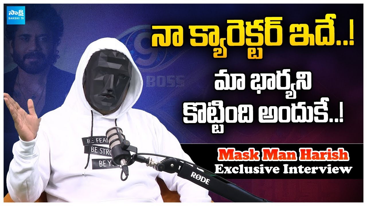 Bigg Boss Agnipariksha Mask Man Harish Abot His Wife | Bigg Boss Telugu 9 