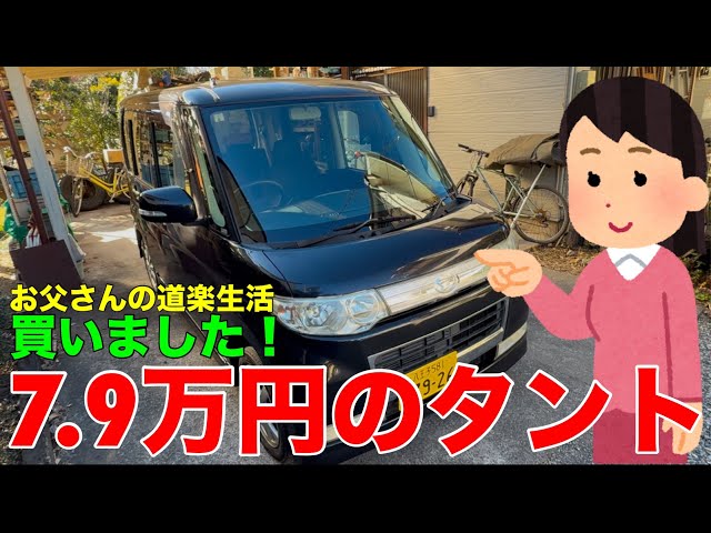 横浜発❗️L375S タントカスタムX❗️車検長いR8/4迄❗️即乗り❗️試乗可能❗️ お父さんの道楽生活 7.9万円のタントカスタムXを買いました♪ L375S