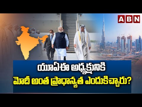 యూఏఈ అధ్యక్షునికి మోదీ అంత ప్రాధాన్యత ఎందుకిచ్చారు? | PM Modi warmly receives UAE President | ABN - ABNTELUGUTV