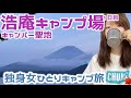 【独身女ソロキャンプ】キャンパー聖地 浩庵キャンプ場～富士山一望絶景湖畔でぼっちキャンプ1日目