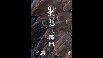 The Condor Trilogy 射雕三部曲