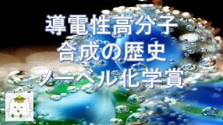 導電性高分子の合成の歴史【高分子化学】