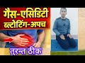 “वज्रासन में थपकी से गैस, ब्लोटिंग और अपच से राहत” | Acidity, Gas, Bloating Relief in Hindi