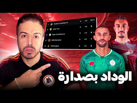 الوداد بصدارة الماص يعود بنقطة من دونور