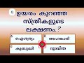  General knowledge | Quiz | Current Affairs | PSC exam Questions and answers | Episode 265