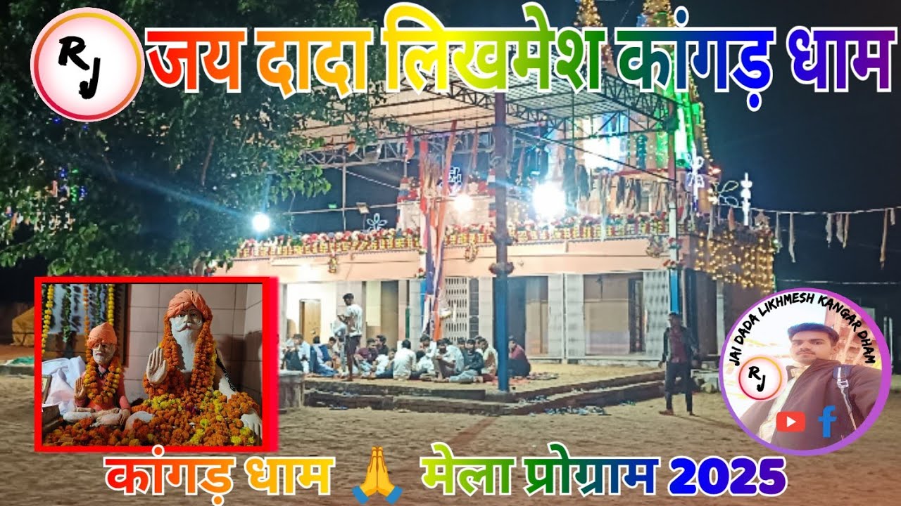 एक शाम गोगाजी महाराज 🙏🚩एवं दादा लिखमेश 🙏🚩 के नाम अखाड़ा स्थान→#रायपुरिया धाम🙏#raypuriya #kangar_dham