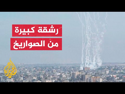 رشقات متتالية من الصواريخ تطلق من قطاع غزة باتجاه المستوطنات الإسرائيلية