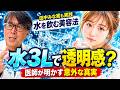 「水をたくさん飲むと肌に透明感」は本当？ 医師が水3L美容法の意外な真実を解説