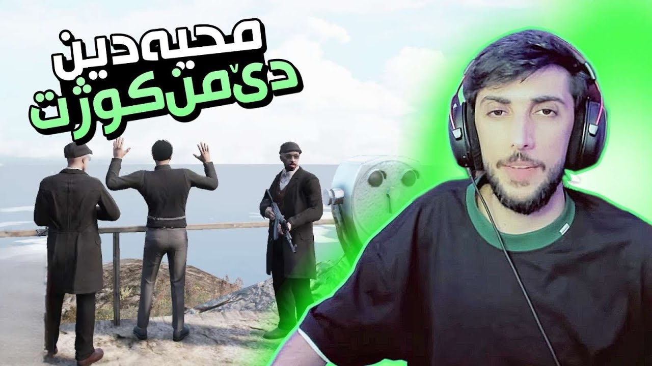 محیەدین دێ من کوژیتن ؟؟؟ GTA FIVEM