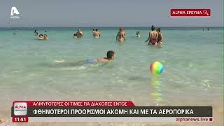 Φθηνότεροι Προορισμοί Ακόμη Και Με Τα Αεροπορικά