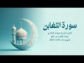 64 سورة التغابن للشيخ القارئ يوسف الفن ادي تراويح 1445 2024 رواية قالون عن نافع 64 سورة التغابن للشيخ القارئ يوسف الفن ادي تراويح 1445 2024 رواية قالون عن نافع