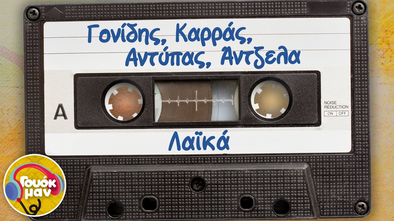 Γονίδης, Καρράς, Αντύπας, Άντζελα - Λαϊκά | Γουόκμαν