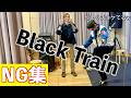 【NG集】Black Train / Nothing's Carved In Stone 〜Hiroki &times; Shuto ver.〜