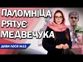 Медведчука впіймали. Але він не потрібен Путіну. Марченко грає роль жертви і чомусь просить Ердогана