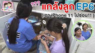 แกล้งลูก EP6 (เอาโทรศัพท์  iPhone 11ไปซ่อน) พี่ฟิล์ม น้องฟิวส์ Happy Channel