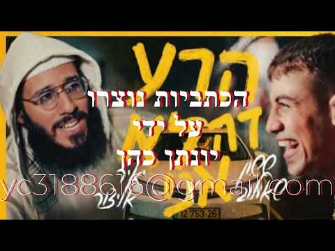 הרע זה לא אני כולל כתוביות שירם של יאיר אליצור וששון שאולוב 