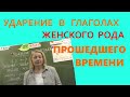 КУДА ПАДАЕТ УДАРЕНИЕ В ГЛАГОЛАХ ЖЕНСКОГО РОДА ПРОШЕДШЕГО ВРЕМЕНИ???!!! ЗАПОМНИТЬ ЛЕГКО!!!