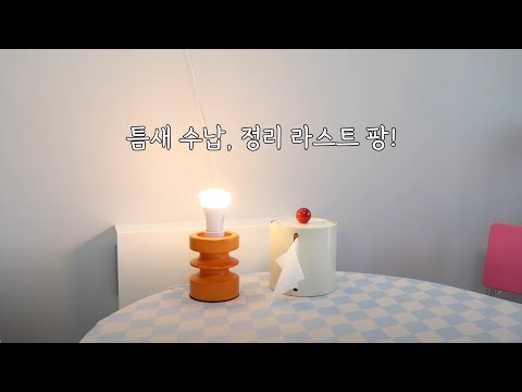 가방 나눔 이벤트) 틈새 하나도 놓치지 않는 수납 정리의 끝! 주방, 가방, 붙박이장 정리 집꾸미기
