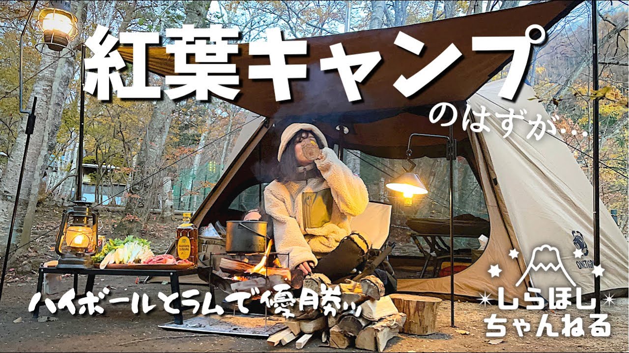 【ソロキャンプ】待ってたよ紅葉シーズン！薪ストインして一人至福の優勝キャンプ