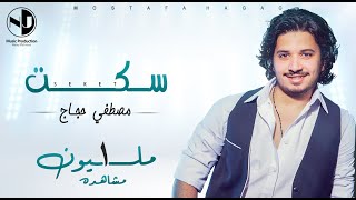 Video thumbnail of "Moustafa Hagag - Seket  | مصطفي حجاج - سكت"