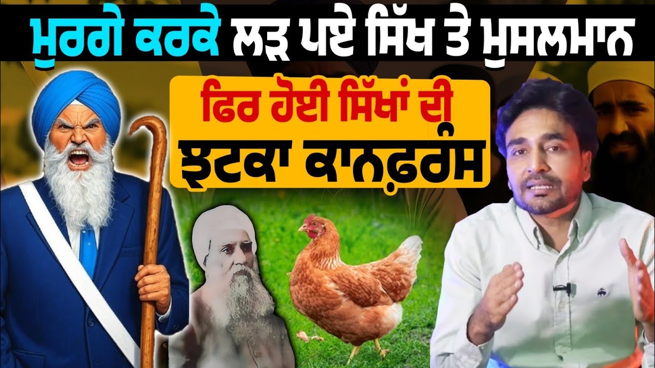 ਝਟਕਾ ਕਾਨਫਰੰਸ 1937 : ਮੁਰਗੇ ਕਰਕੇ ਸਿੱਖਾਂ ਤੇ ਮੁਸਲਮਾਨਾਂ ਦੀ ਖ਼ੂਨੀ ਲੜਾਈ  #historyofpunjab #jhatkaconfernce