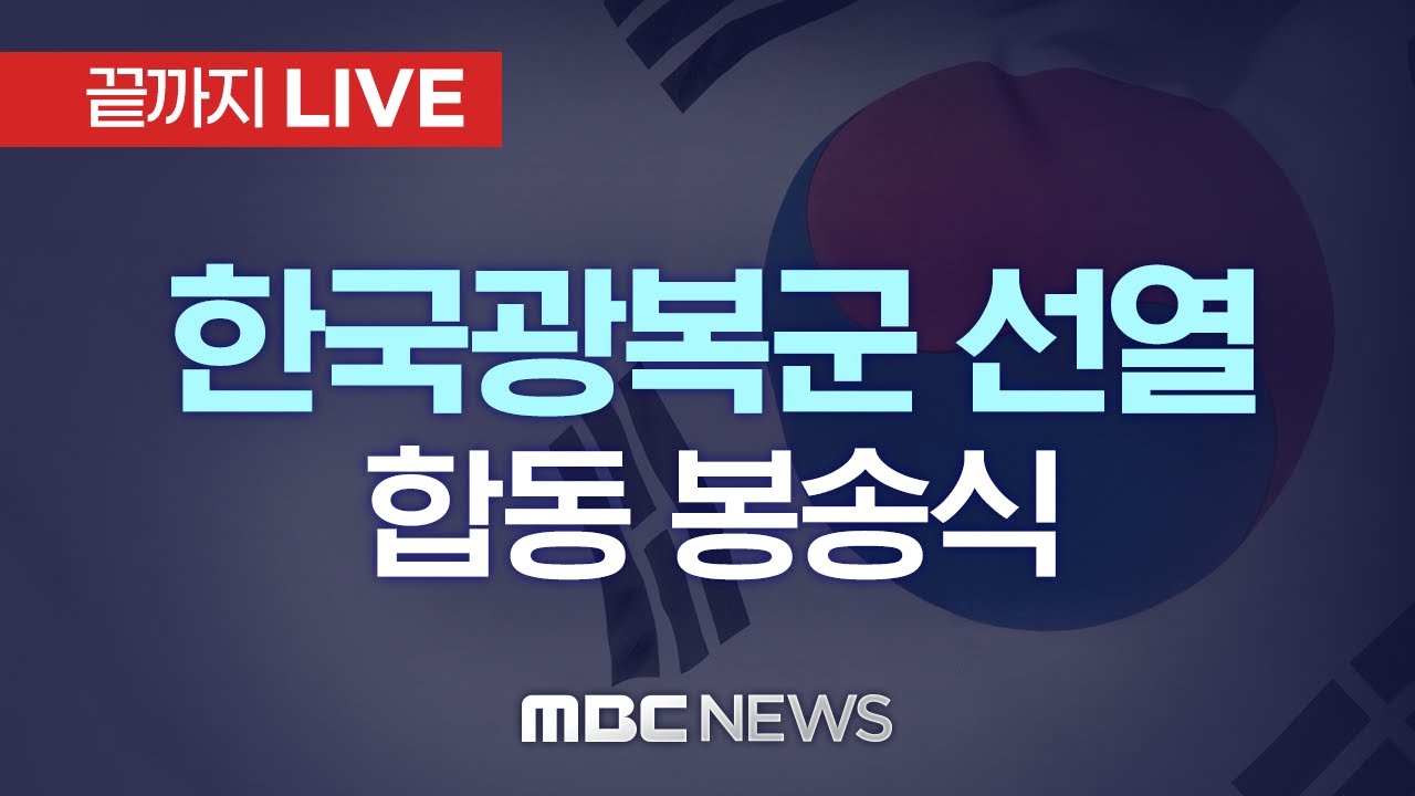 한국광복군 선열 합동 봉송식 - [끝까지LIVE] MBC 중계방송 2022년 08월 14일