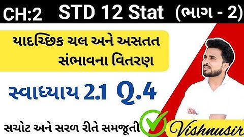 std 12 stat bhag 2 ch 2 swadhyay 2.1|| dhoran 12 આંકડાશાસ્ત્ર (ભાગ 2) સ્વાધ્યાય 2.1 q 4 || ધોરણ 12||