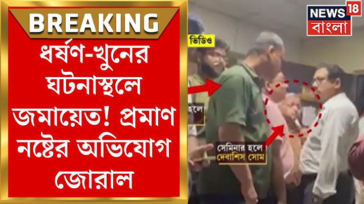 R G Kar Hospital News : ধর্ষণ-খুনের ঘটনাস্থলে জমায়েত! প্রমাণ নষ্টের অভিযোগ জোরাল। Bangla News