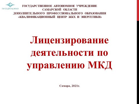 «Лицензирование деятельности по управлению многоквартирными домами»