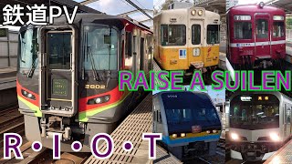 【鉄道PV】R・I・O・T【JR四国 × ことでん】